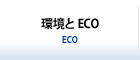 環境とECO
